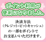 ポイント利用が便利になりました。