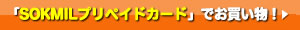 「SOKMILプリペイドカード」でお買い物！