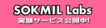 SOKMILラボ 実験サービスの公開