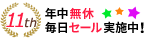 特売キャンペーン！