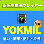 新感覚動画プレーヤー YOKMIL