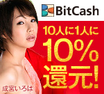 ビットキャッシュ10%還元キャンペーン