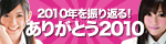 ありがとう2010