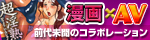 アロマ企画「漫画×AV」！