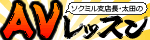 初心者向けAVレッスン