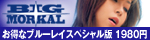 25周年!!ハイビジョン先駆者「ビッグモーカル」