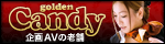 企画AVの老舗 golden Candy