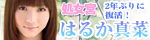 新人女優特集!!はるか真菜！