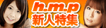 h.m.p.人気新人AV女優特集