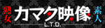 カマタ映像特集