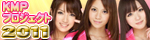 KMPプロジェクト2011