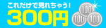 あの話題作も全部300円！