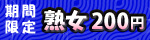 5月25日(金)10時まで！熟女200円キャンペーン