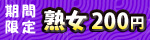 5月25日(金)10時まで！熟女200円キャンペーン
