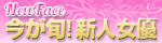 今月の新人女優