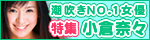 潮吹きNo1女優 小倉奈々特集
