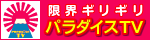 アダルトバラエティー!!パラダイスTV特集
