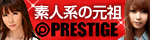 美女限定メーカー!!プレステージ特集