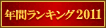 年間ランキング2011