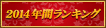 ソクミル２０１４上半期ランキング