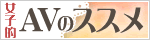 女子的AVのススメ