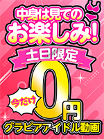 【月曜朝10時まで】土日限定!! グラビアアイドル0円動画