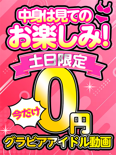 【月曜朝10時まで】土日限定！！ グラビアアイドル0円動画