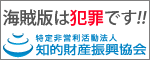 海賊版は犯罪です。知的財産振興協会&affi=10390-001