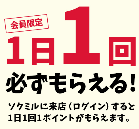 ソクミル会員限定1日1回必ずもらえる!